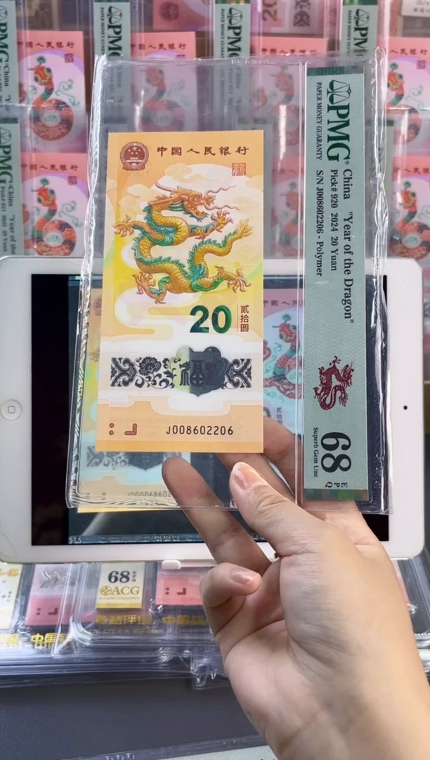 塑料龙钞 全偶 68分尾6