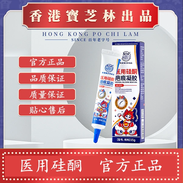 PO CHI LAM/宝芝林医用硅酮疤痕凝胶15g儿童