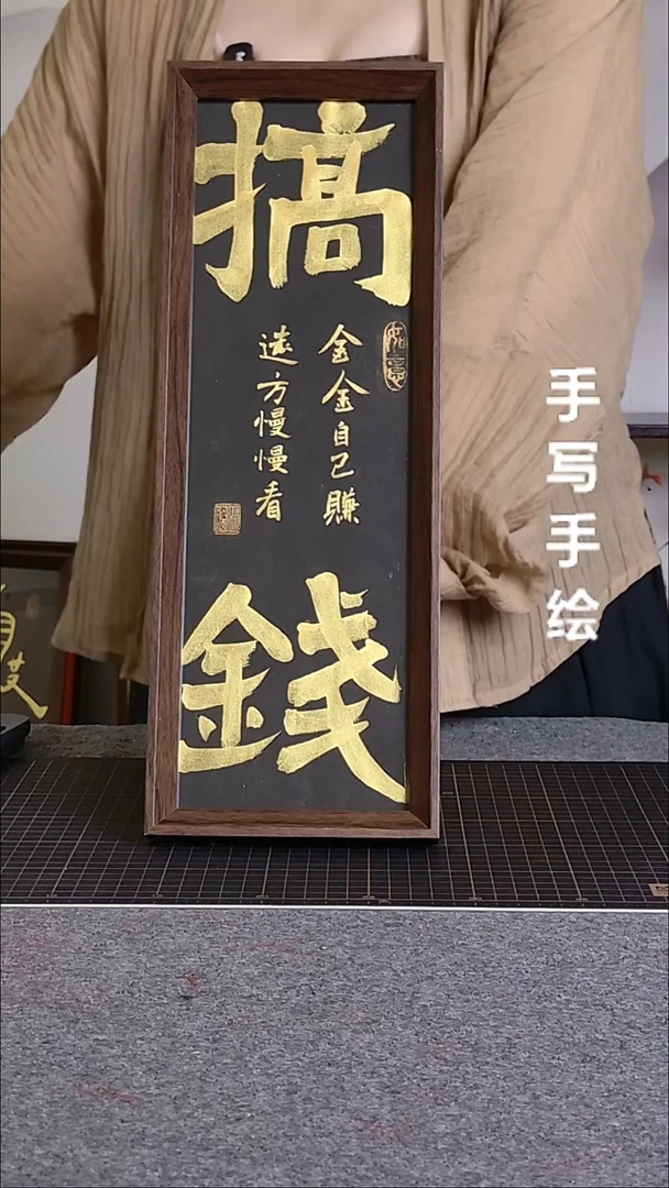 书法搞钱带框手写