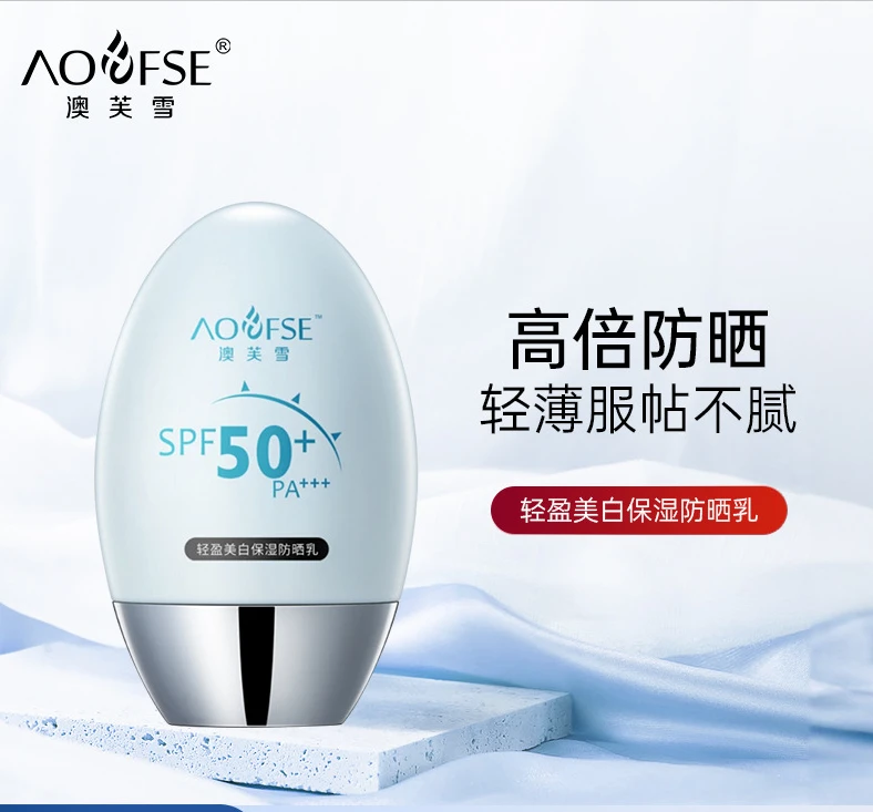 澳芙雪美白防晒霜防紫外线防水SP50清爽不油腻脸部隔离保湿防晒乳