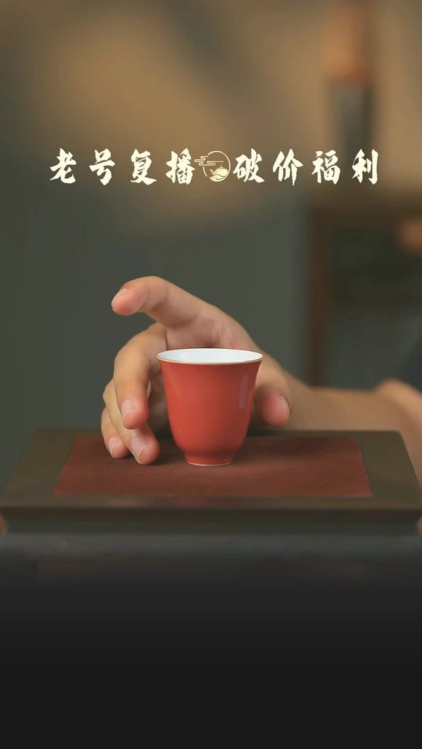 瓷片霁红福利铃铛杯