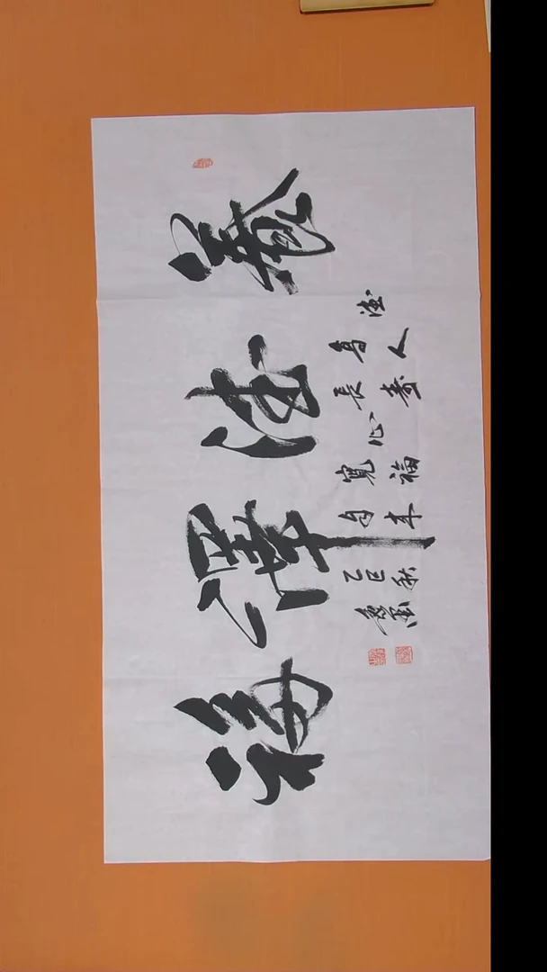 书法逸墨老师纯手写书法138*69