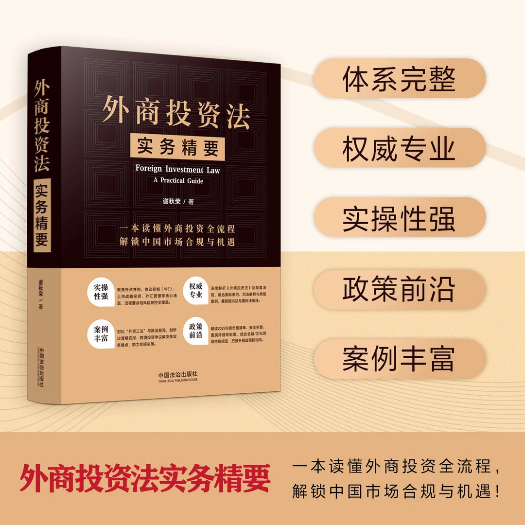 外商投资法实务精要