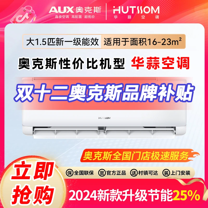 AUX奥克斯华蒜空调大1.5匹新一级能效节能省电变频冷暖卧室空调