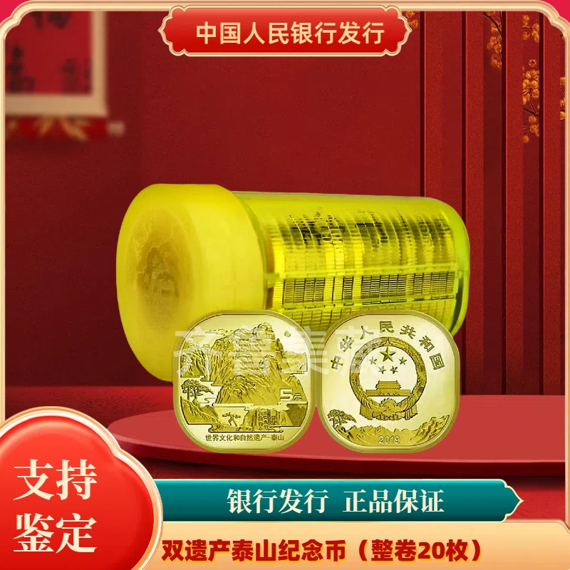 法定货币法定货币泰山纪念币原桶20枚