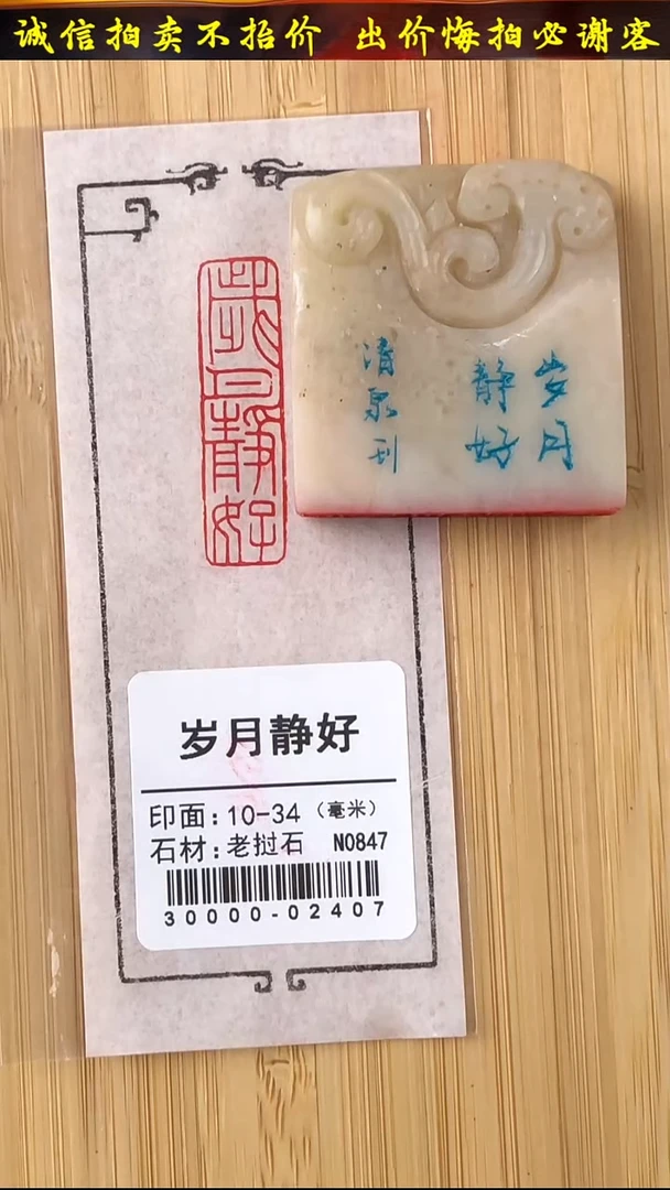 昌化石印石30000-02407