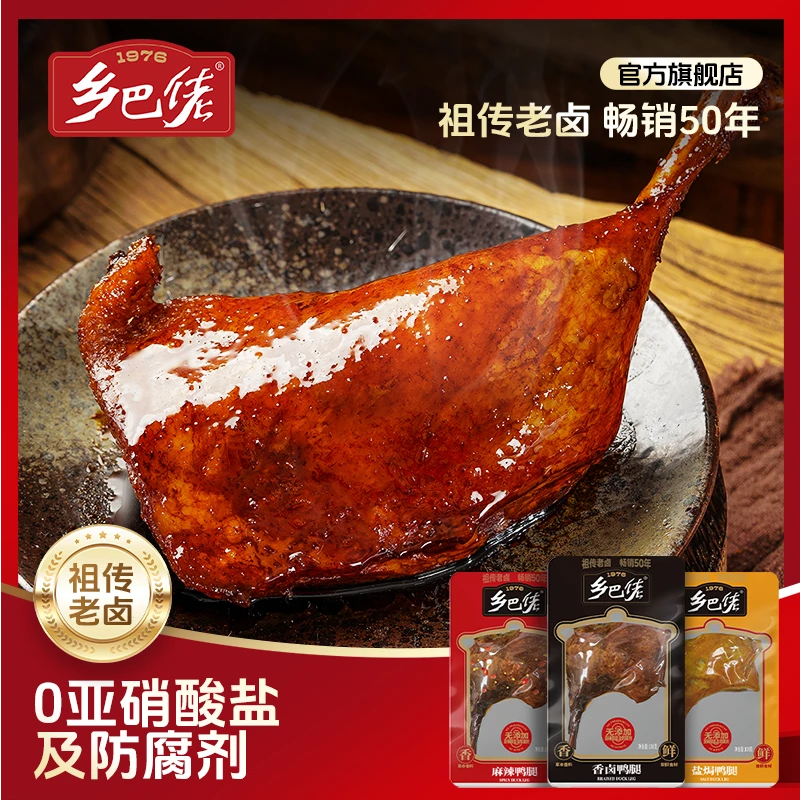 乡巴佬正宗风味鸭腿麻辣口味解馋大鸭腿零食真空包装解馋零食lqy