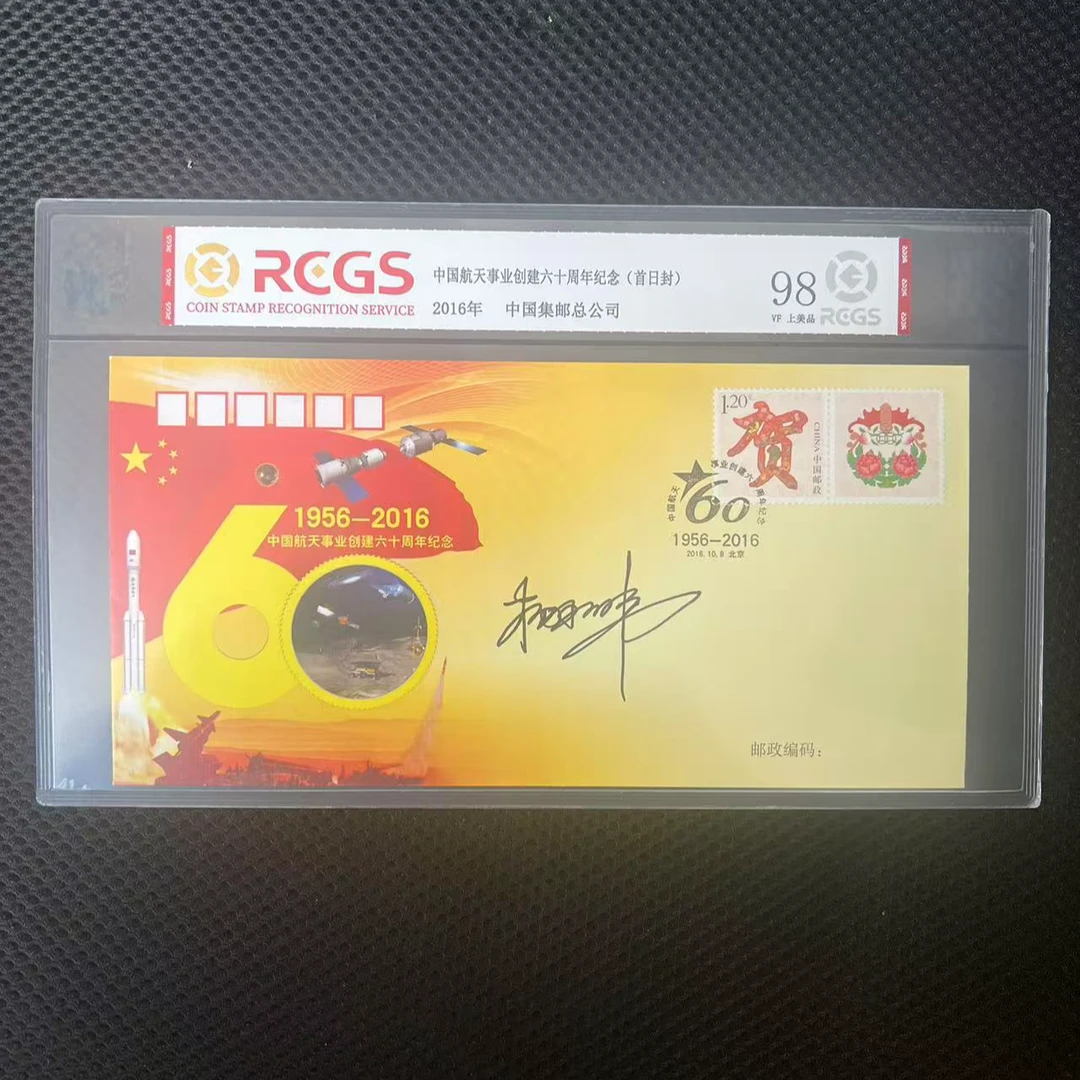 【杨利伟签字】中国航天事业六十周年纪念（首日封）中钱国信 邮票