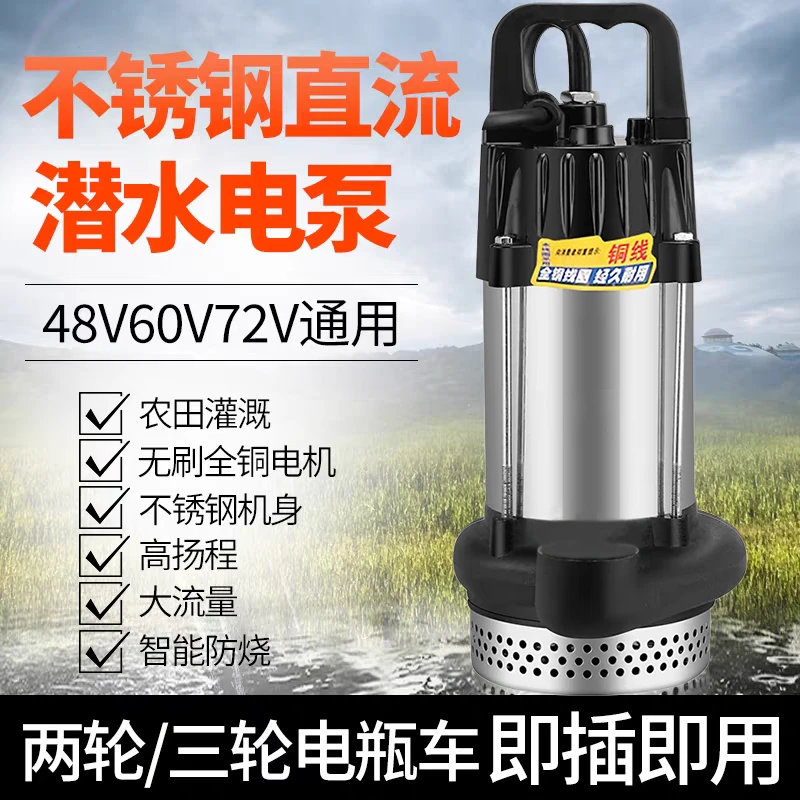 纯铜真无刷直流潜水泵48V60V72V不锈钢抽水机电动车电瓶车抽水泵