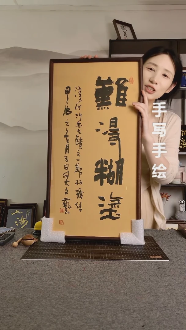 书法难得糊涂带框手写