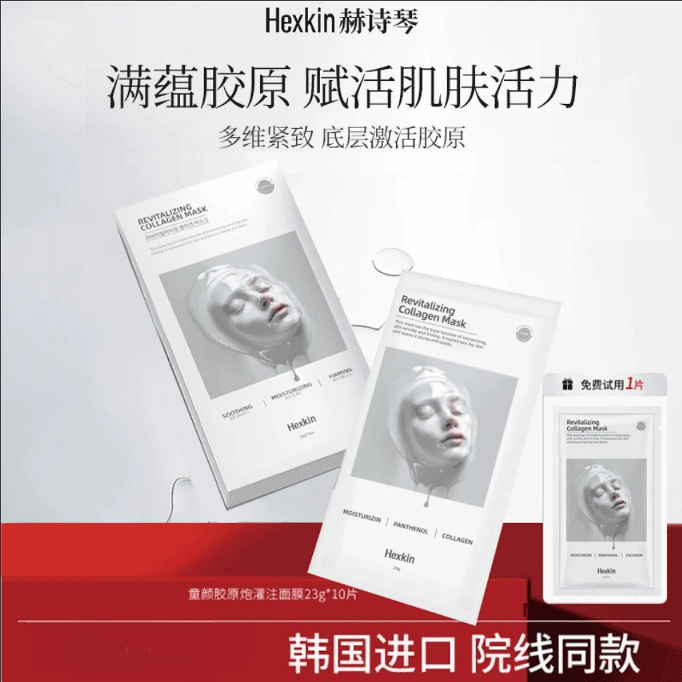 直播专场HEXKIN赫诗琴童颜胶原蛋白灌注面膜韩国补水紧致正品