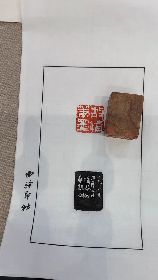 寿山石印石j乔老师篆刻（放情笔墨）一件