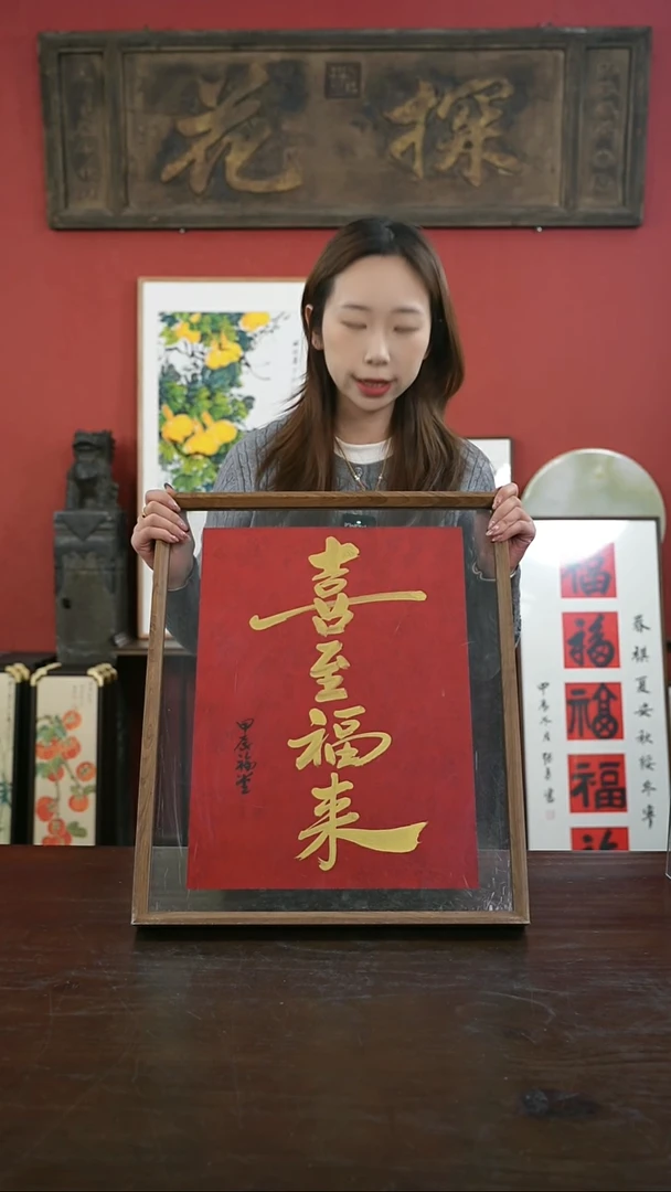 【闪购商品】书法手绘41*51-喜至福来-谢