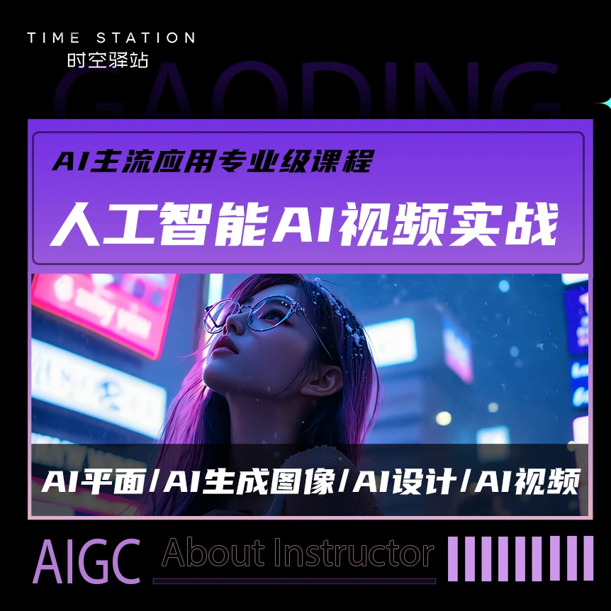 AIGC人工智能生成视频实战课