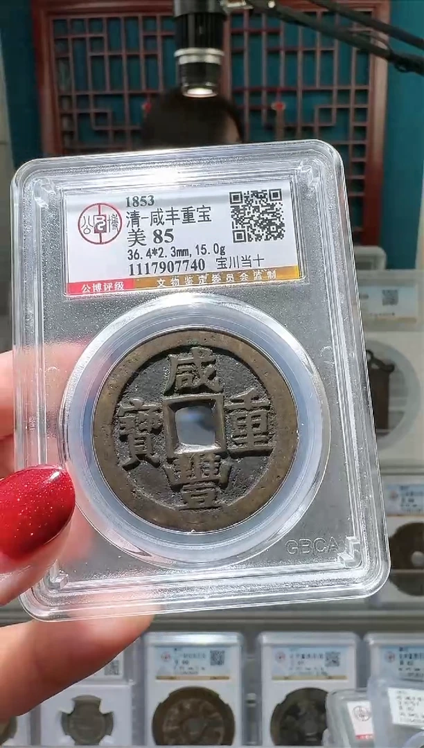 【闪购商品】铜nn咸丰重宝破盒不退不换