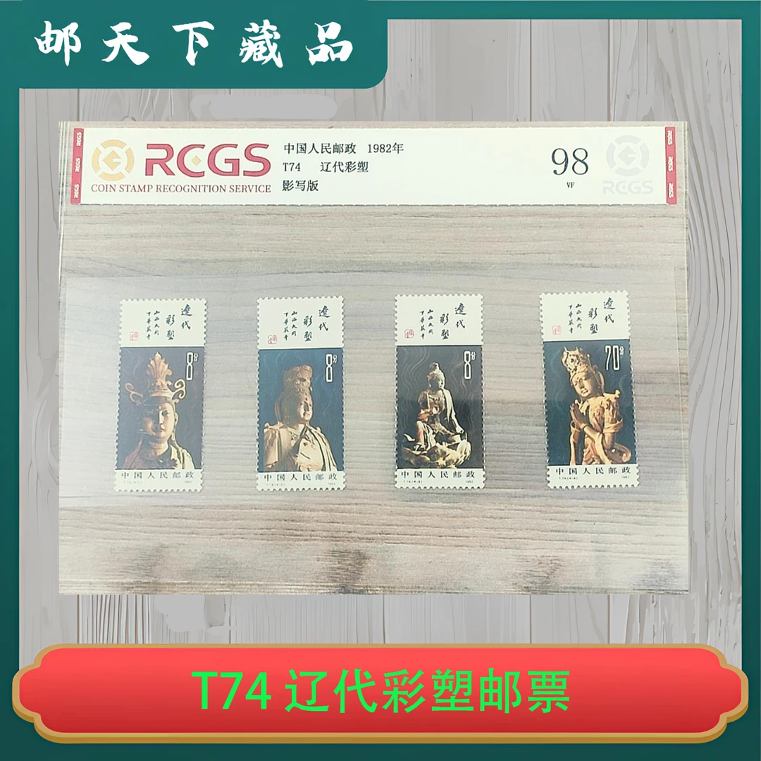 T74 辽代彩塑邮票 中钱国信98分