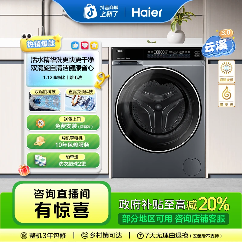 【预约10月10日8点45开售】海尔云溪3.0超薄582滚筒 洗烘一体洗衣机