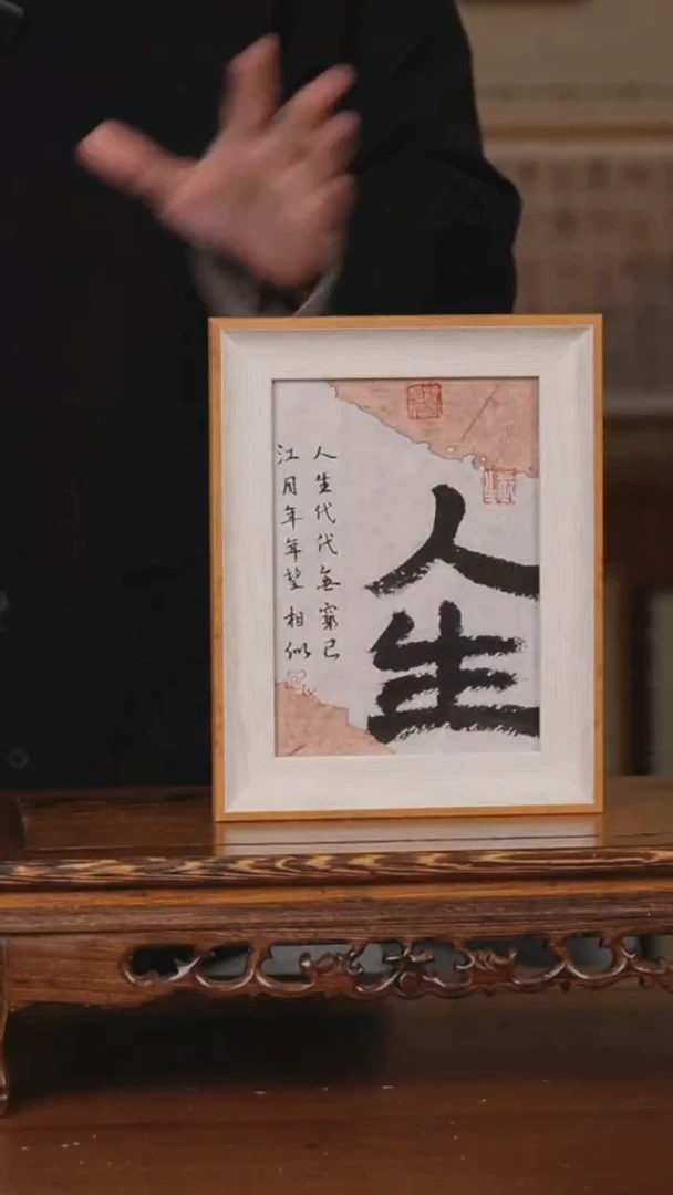 书法人生