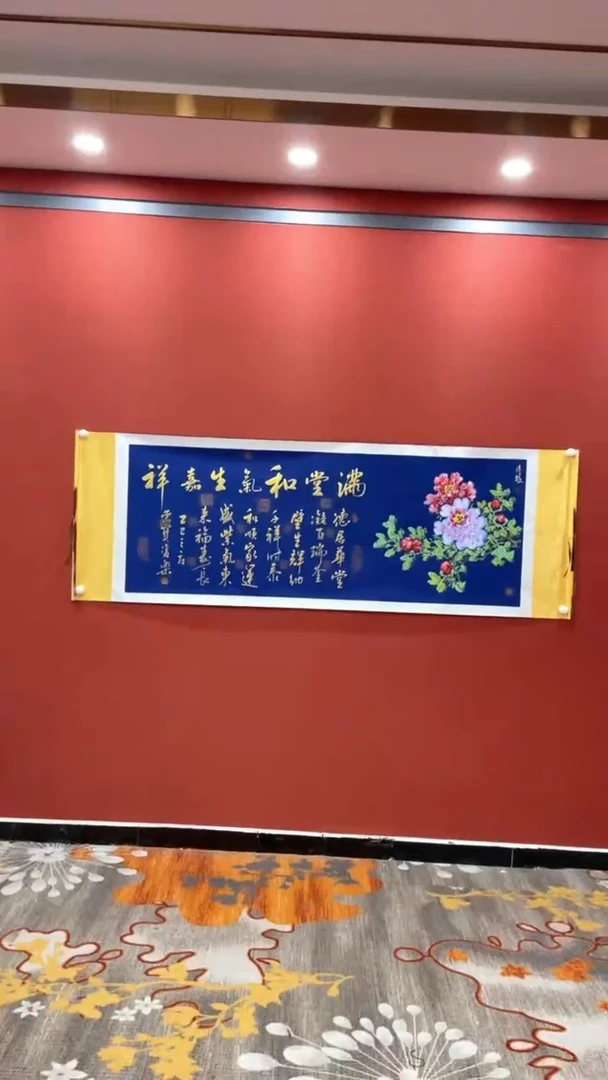 书法田双乐王继雄 蓝轴 满堂和气生家祥