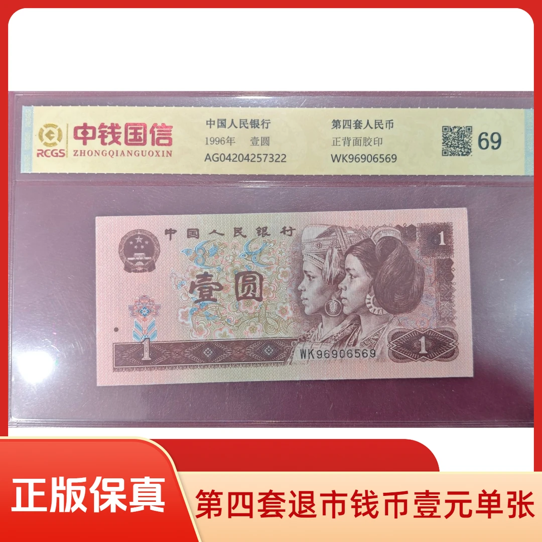 L第四套人民币壹圆单张 中钱国信鉴定