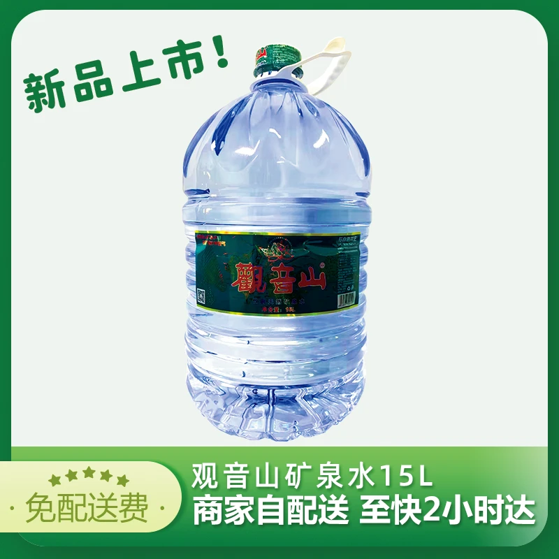 【优质水源】观音山天然矿泉水 15L/桶（一次性桶装）家庭办公饮用水 大桶水