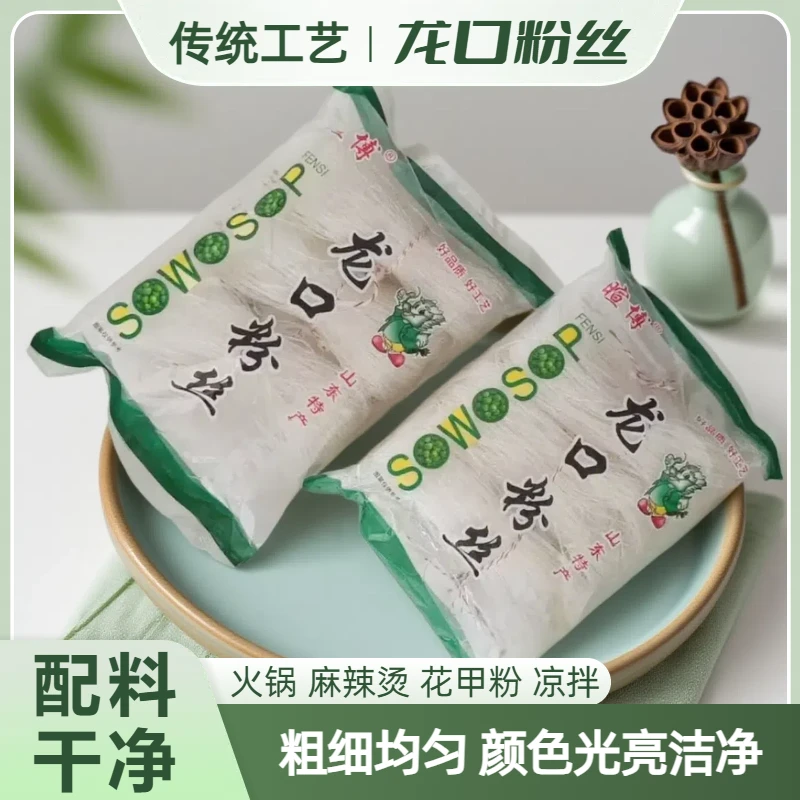 山东特产龙口粉丝正宗龙口粉丝龙口米粉麻辣烫花甲粉火锅久煮不断