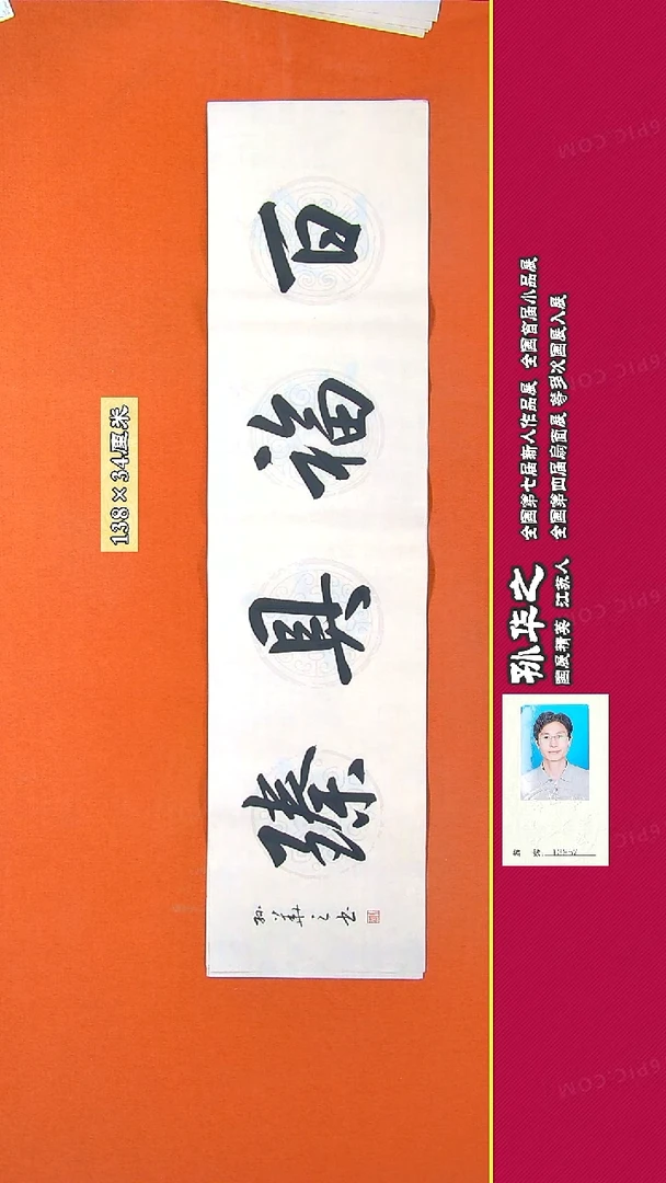 书法174R孙华之书法作品