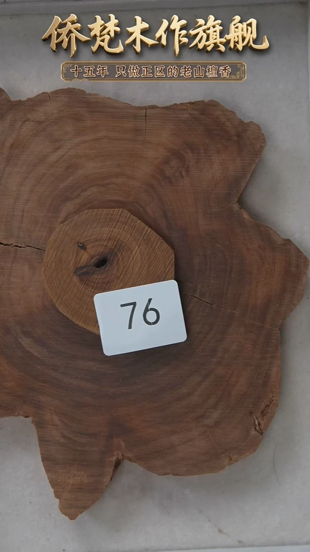 檀香木其他泰米尔老料原木切片24g  76