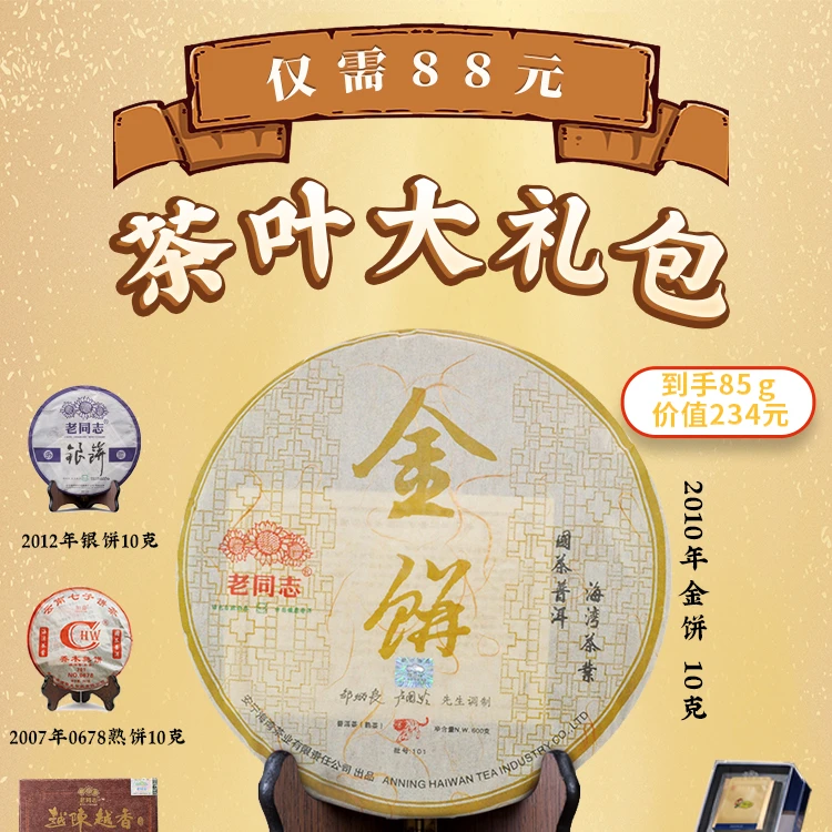 11号套装 2010年首批金饼 6款茶体验装  五星茶仓出品
