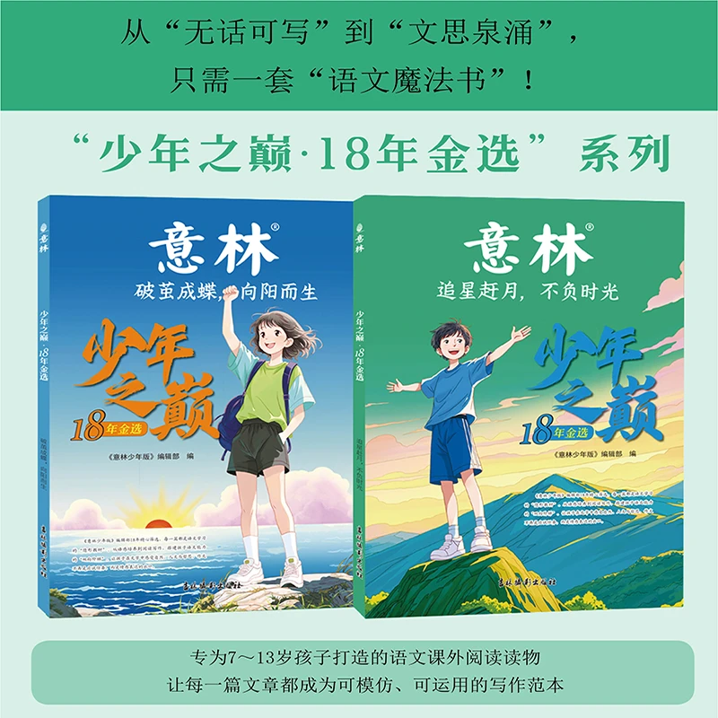 意林少年之巅18年金选2本套装
