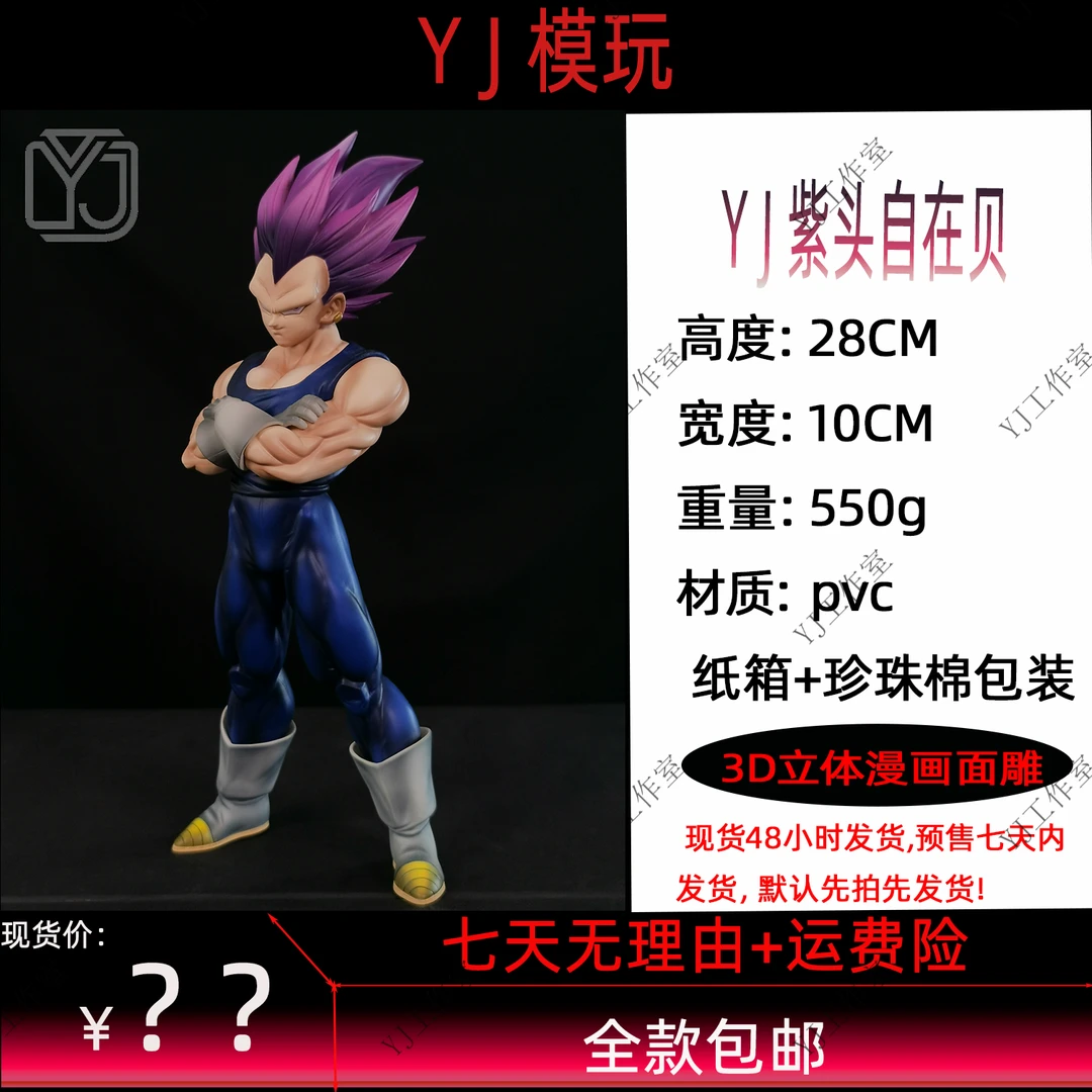 YJ紫头自在贝(YJ工作室大货实拍)七龙珠动漫潮玩手办摆件二次元