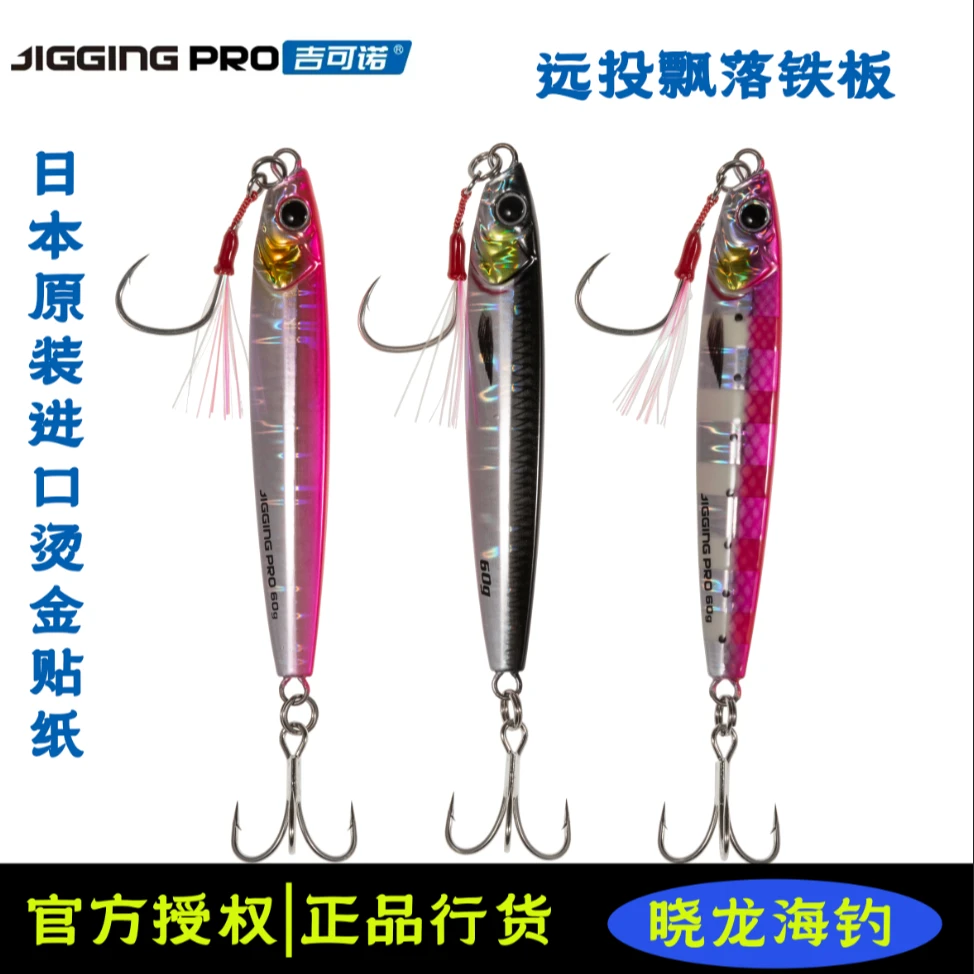 吉可诺青鸟 海钓船钓岸抛远投3D打印铁板饵鲅鱼刀鱼马鲛40g-60g