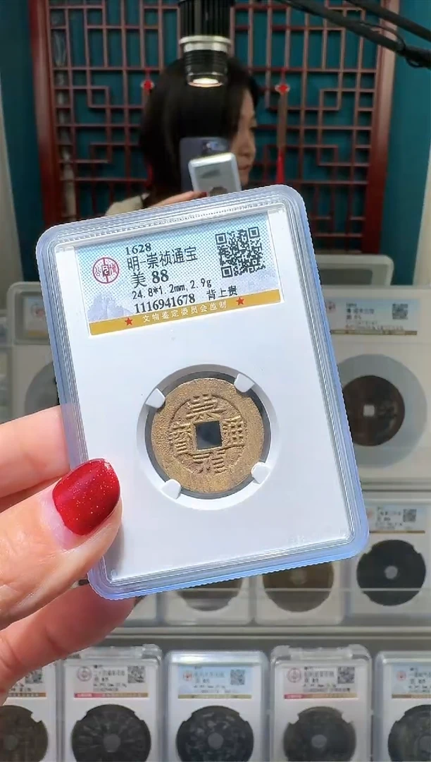 【闪购商品】铜nn崇祯通宝破盒不退不换