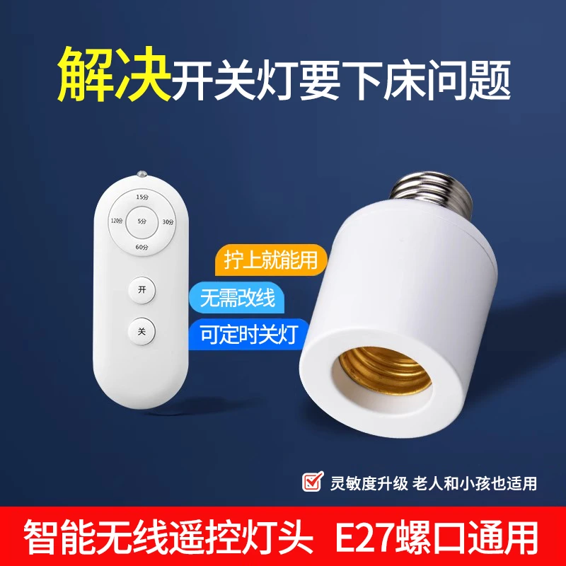 智能无线遥控灯头 E27螺口通用可定时灯座220V开关灯卧室led灯泡