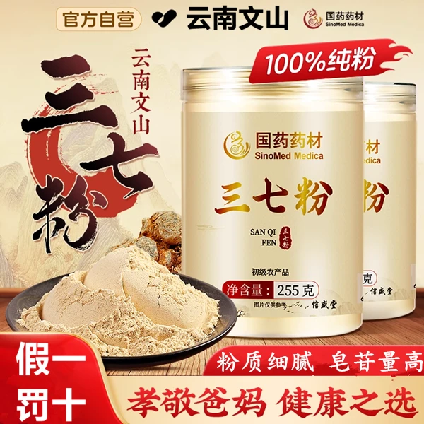 【国药药材】云南文山三七粉255g正宗田七低温破壁粉碎粉质细腻AEVY