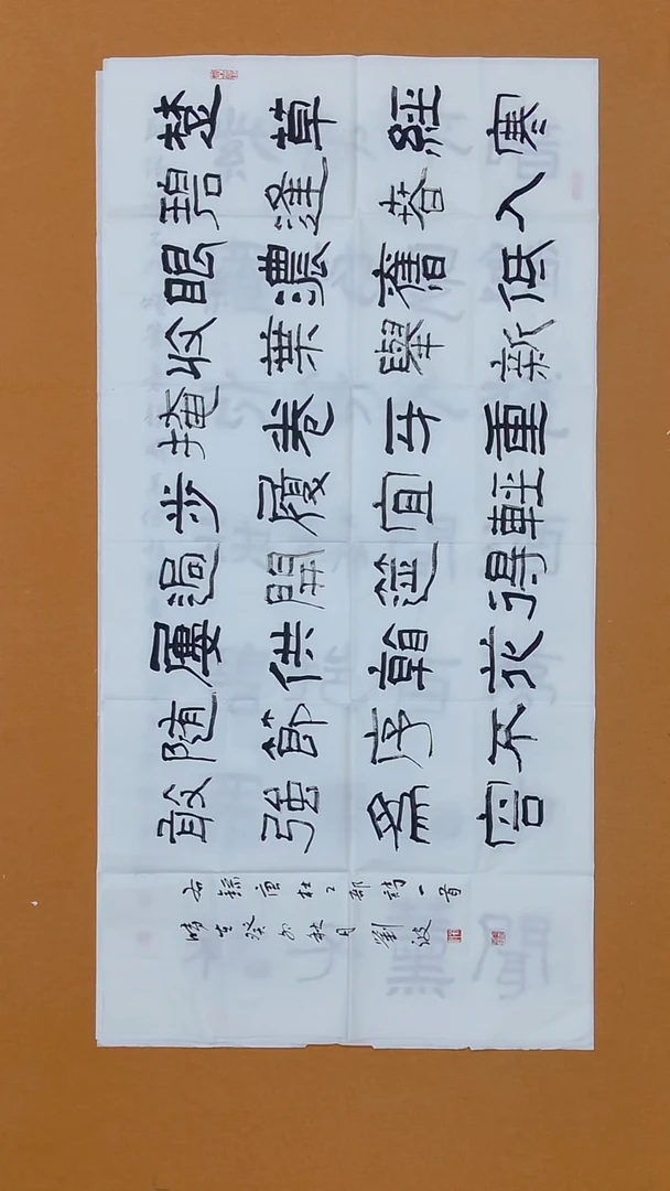 书法刘    波 黑龙江理S 138*68