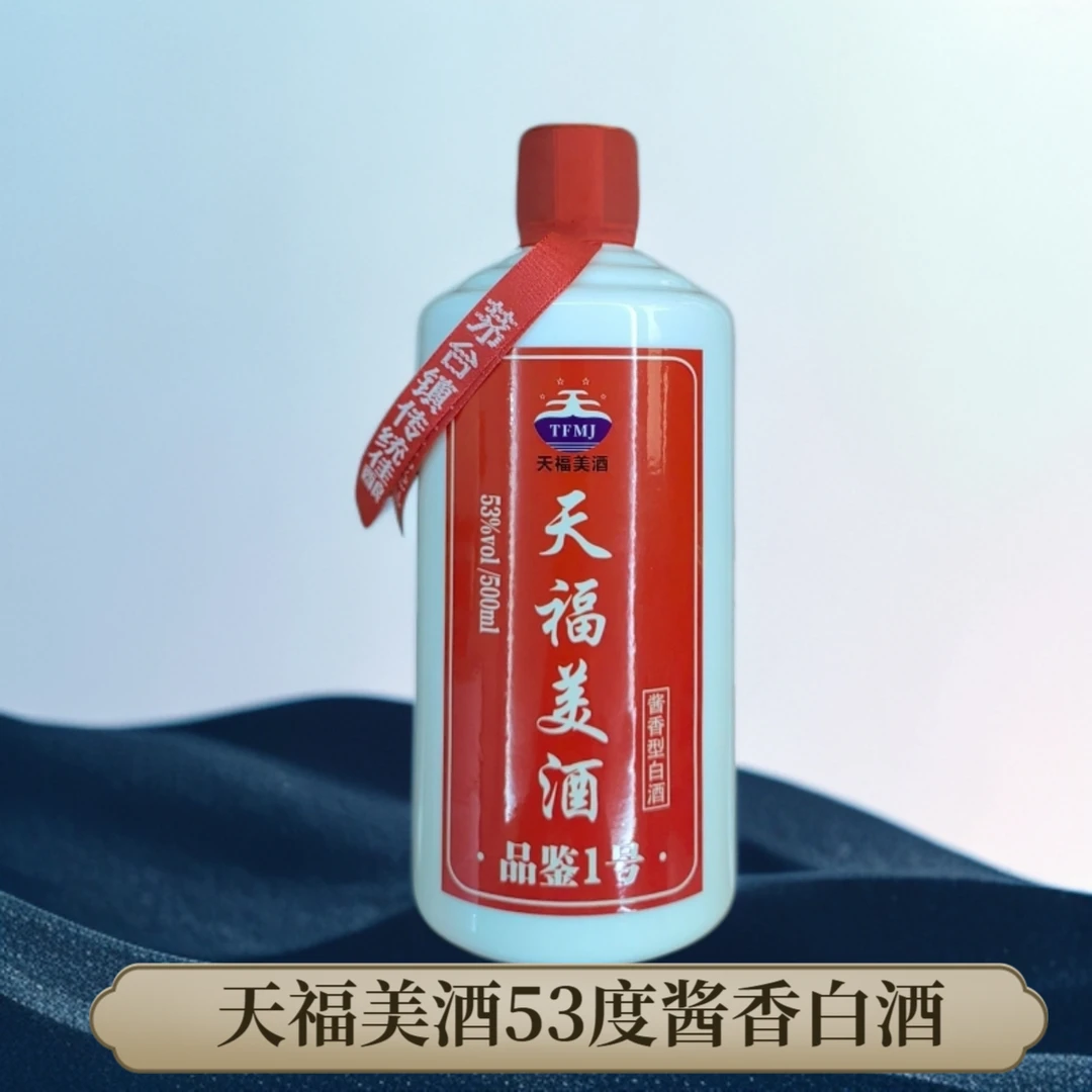 天福美酒【品鉴酒】53%Vol酱香型白酒古法500ml纯粮食酒53度500ml