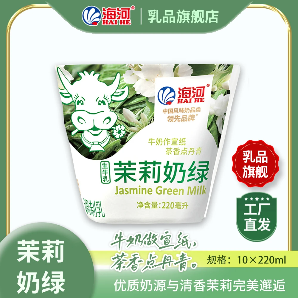 【茉莉奶绿】海河牛奶早餐下午茶工厂直发花色奶牛角包220ml*10袋