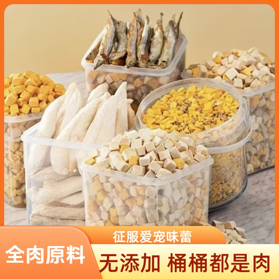 【福利全家桶】营养猫狗冻干零食鸡肉粒混合全家桶助力增肥发腮