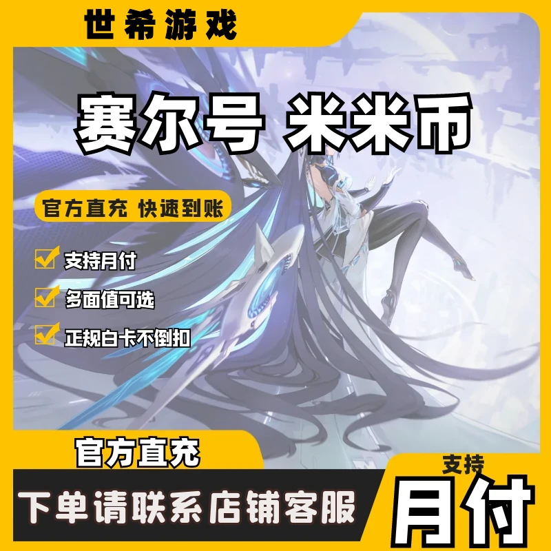 （支持月付）赛尔号充值米币淘米点卡米米币代充直充