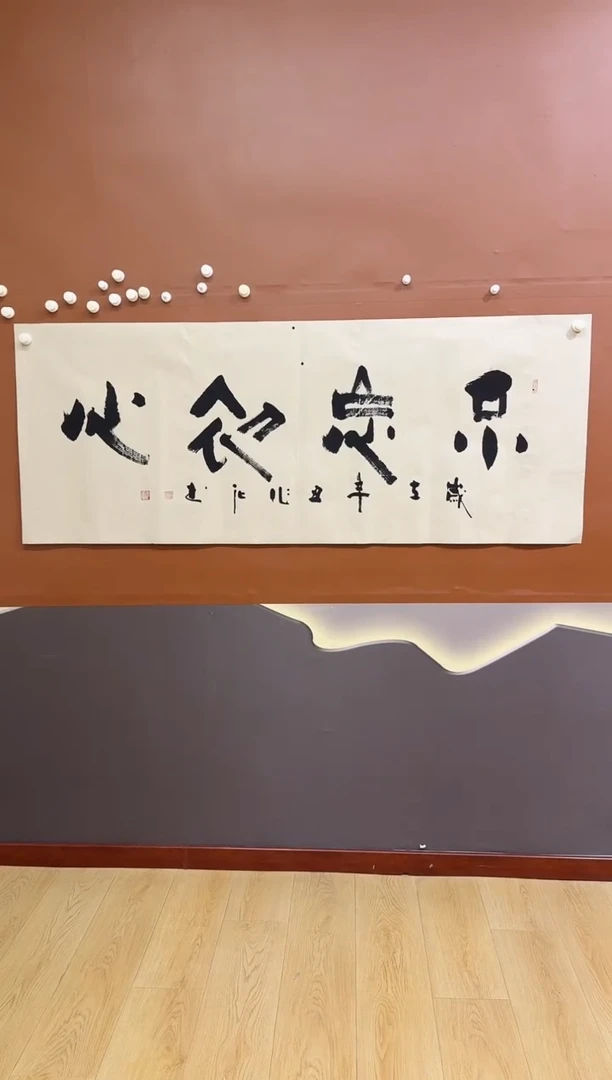 书法不忘初心作品