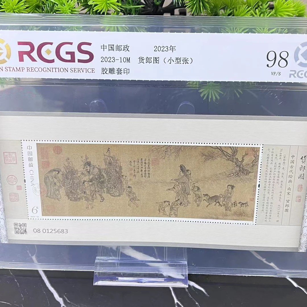 2023-10M 货郎图（小型张）RCGS评级
