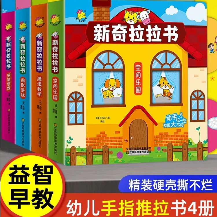 0 - 3岁婴幼儿新奇手指推拉书机关书绘本故事书撕不烂
