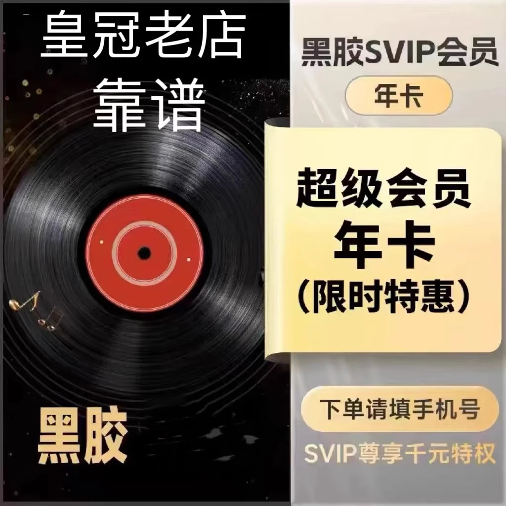 网抑云|黑|胶|SVIP|会员|年卡 支持车载【拍下联系客服充值】