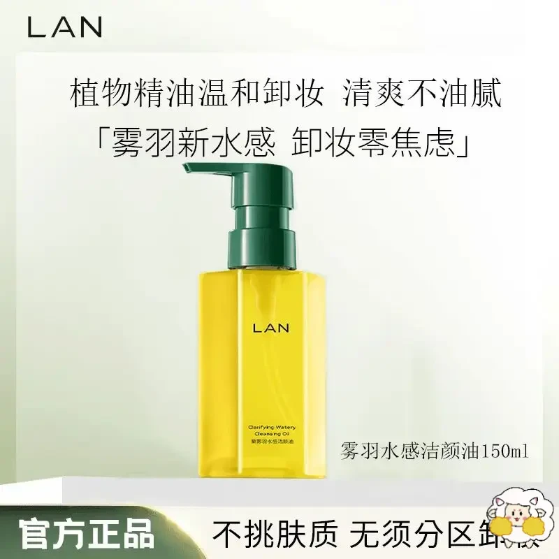 LAN兰雾羽卸妆油卸妆清洁油脸全脸可用多效卸妆水不刺激水感温和