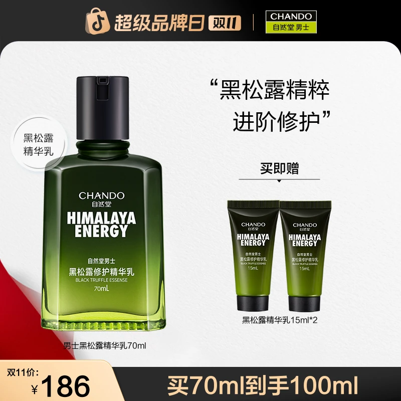 【双11】自然堂男士黑松露修护精华乳液70ml补水保湿烟酰胺控油