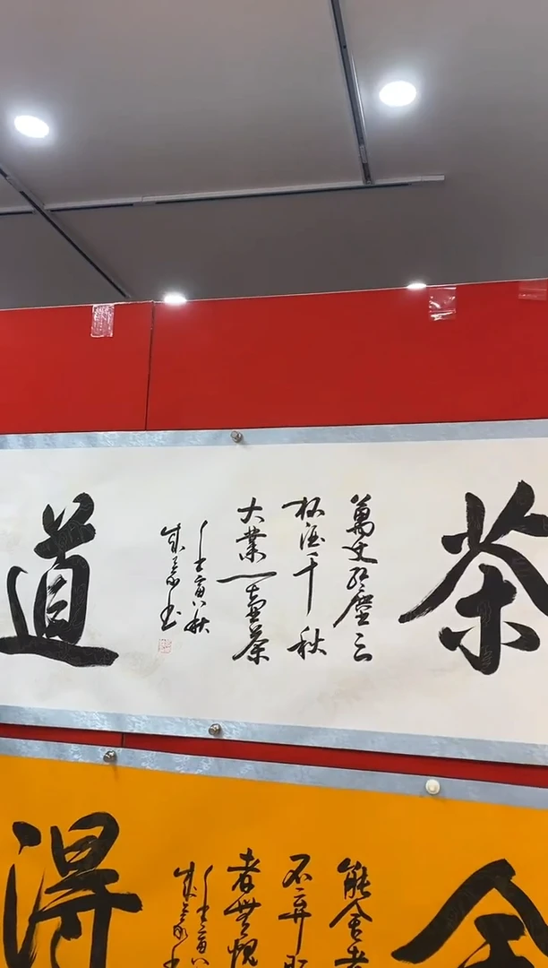 书法百艺藏珍书法卷轴作品