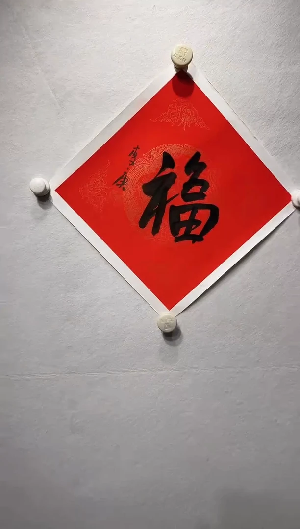 国画y/天津人美-李庚福字作品