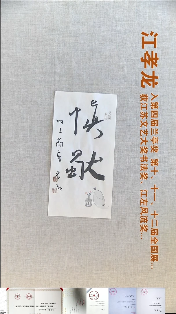 书法江孝龙书法福利17*35慎独