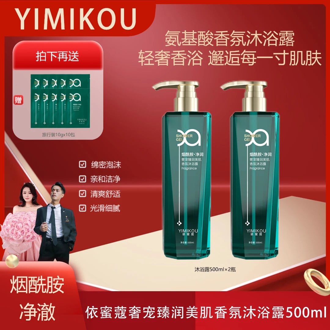 依蜜蔻奢宠臻润美肌香氛沐浴露 500ml【2+10】烟酰胺提亮留香